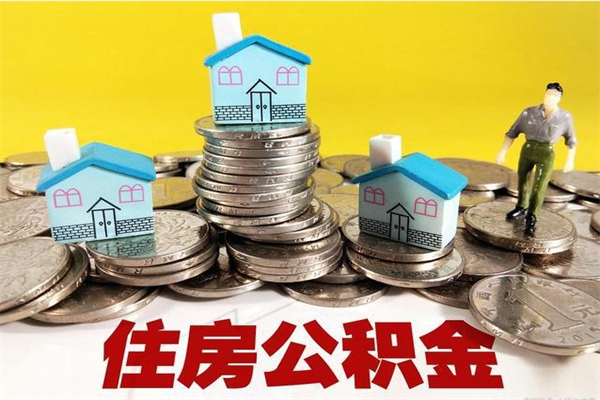 遵化市离职公积金里的钱可以取来吗（遵化市离职后住房公积金怎么全部取出来）