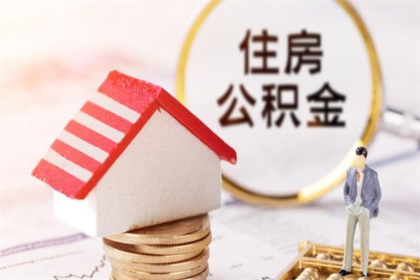 遵化市辞职了住房公积金怎么领取（辞职了住房公积金怎么取出来）