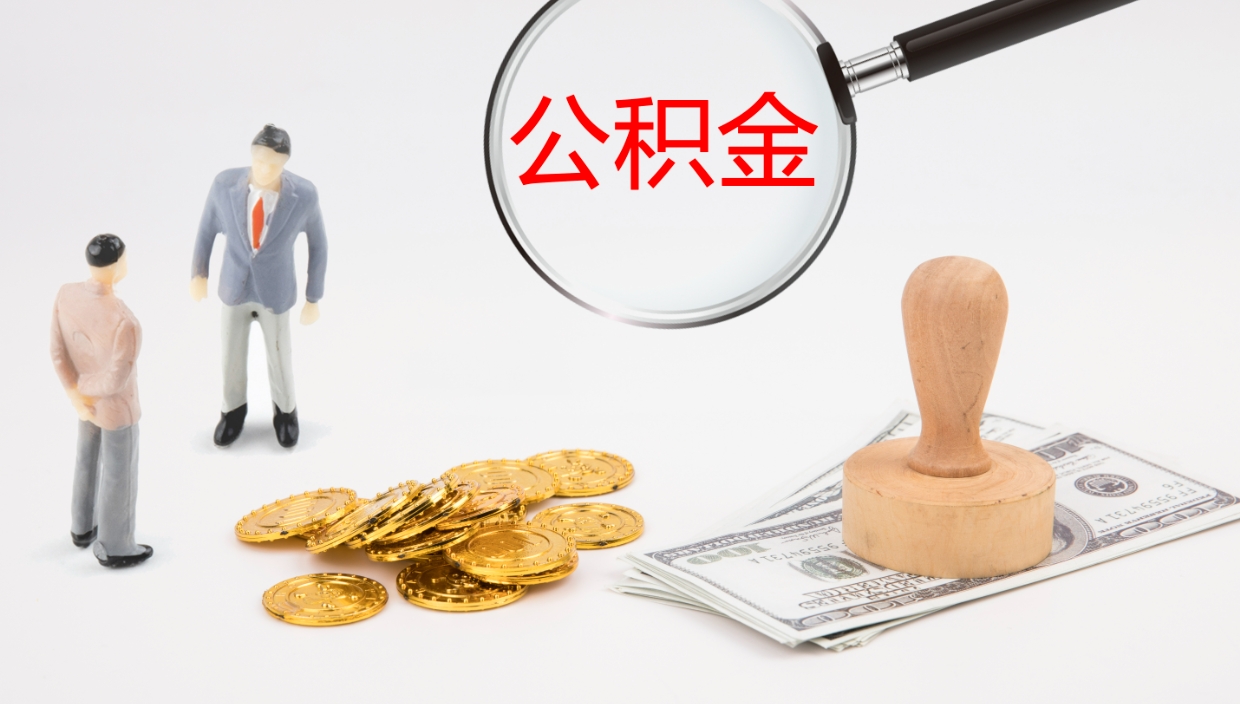 遵化市在职人员如何取公积金（在职的怎么取公积金）